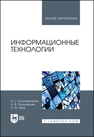 Информационные технологии Коломейченко А. С., Польшакова Н. В., Чеха О. В.