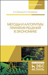 Методы и алгоритмы принятия решений в экономике Баллод Б. А., Елизарова Н. Н.