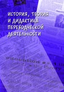 История, теория и дидактика переводческой деятельности Валуйцева И. И., Водяницкая А. А., Гавриленко Н. Н., Гарбовский Н. К., Ермолович В. И., Иовенко В. А., Коровкина М. Е., Нерсесова Э. В., Осипова А. А., Прошина З. Г., Семенов А. Л., Сулейманова О. А., Таунзенд К. И., Хухуни Г. Т.