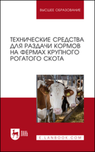 Технические средства для раздачи кормов на фермах крупного рогатого скота Валиев А. Р., Шогенов Ю. Х., Зиганшин Б. Г., Дмитриев А. В., Халиуллин Д. Т., Кашапов И. И., Хусаинов Р. К.