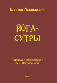 Йога-сутры. Перевод, санскритский текст с транлитерацией Патанджали Шримат