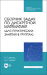 Сборник задач по дискретной математике (для практических занятий в группах) Шевелев Ю. П., Писаренко Л. А., Шевелев М. Ю.