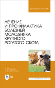 Лечение и профилактика болезней молодняка крупного рогатого скота Гертман А. М., Самсонова Т. С.