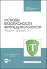 Основы безопасности жизнедеятельности. Теория трезвости Клюшникова Е. А., Зверев А. А.