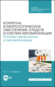 Контроль и метрологическое обеспечение средств и систем автоматизации. Основы метрологии и автоматизации Смирнов Ю. А.