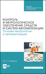 Контроль и метрологическое обеспечение средств и систем автоматизации. Основы метрологии и автоматизации Смирнов Ю. А.