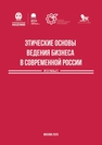 Этические основы ведения бизнеса в современной России 