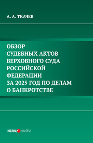 Обзор судебных актов Верховного Суда Российской Федерации за 2025 год по делам о банкротстве Ткачев А. А.