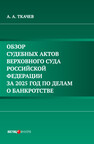 Обзор судебных актов Верховного Суда Российской Федерации за 2025 год по делам о банкротстве Ткачев А. А.