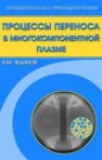 Процессы переноса в многокомпонентной плазме Жданов В.М.