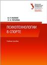 Психотехнологии в спорте: учеб. пособие Малкин В.Р., Рогалева Л.Н.