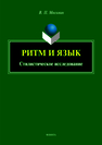 Ритм и язык. Стилистическое исследование: монография Москвин В.П.