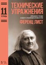 Технические упражнения. Тетрадь 11 Лист Ф.