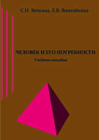 Человек и его потребности Веткина С. Н., Винтайкина Е. В.