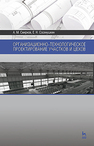 Организационно-технологическое проектирование участков и цехов Смирнов А. М., Сосенушкин Е. Н.