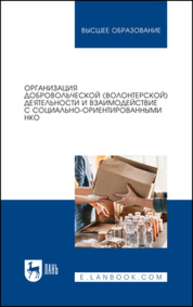 Организация добровольческой (волонтерской) деятельности и взаимодействие с социально-ориентированными НКО Антонова Н. С., Базарова Е. Б., Буртонова И. Б., Бутуева З. А., Котоманова О. В., Лагойда Н. Г.