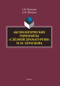 Аксиологические горизонты "слёзной драматургии" М.М. Хераскова Пашкуров А. Н., Шамаева Д. М.