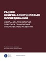 Рынок нейромаркетинговых исследований: компании, технологии, практика применения и перспективы развития Березка С. М., Ковалёнок А. Ю., Шамалова А. Ю., Старченко В. М., Широкова П. И., Косоногов В. В., Ветрова Т. В., Шестакова А. Н.