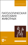 Патологическая анатомия животных Жаров А.В.