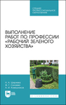 Выполнение работ по профессии «Рабочий зеленого хозяйства» Ширяева Н. А., Силаева Ж. Г., Ковешников А. И.