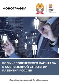Роль человеческого капитала в современной стратегии развития России