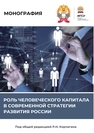 Роль человеческого капитала в современной стратегии развития России 