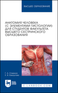 Анатомия человека (с элементами гистологии) для студентов факультета высшего сестринского образования Спирина Г. А., Бакшутова Е. В.