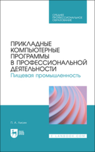 Прикладные компьютерные программы в профессиональной деятельности. Пищевая промышленность Лисин П. А.
