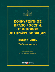 Конкурентное право России: от истоков до цифровизации: общая часть