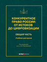 Конкурентное право России: от истоков до цифровизации: общая часть 