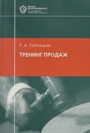 Тренинг продаж Солтицкая Т.А.