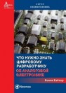 Что нужно знать цифровому инженеру об аналоговой электронике Бэйкер Б.