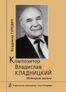 Композитор Владислав Кладницкий: история жизни Гуревич В.А.