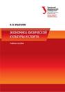 Экономика физической культуры и спорта: учебное пособие Брызгалов И.В.