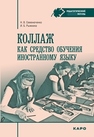 Коллаж как средство обучения иностранному языку Семенюченко Н.В., Рыжкина И.Б.