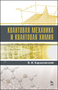 Квантовая механика и квантовая химия Барановский В.И.