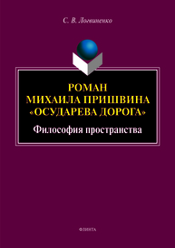 Роман Михаила Пришвина «Осударева дорога»: философия пространства: монография Логвиненко С.В.