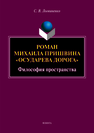 Роман Михаила Пришвина «Осударева дорога»: философия пространства: монография Логвиненко С.В.