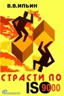 Страсти по ISO 9000. Грустно-комическая повесть о получении сертификата на систему качества Ильин В.В.