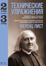 Технические упражнения. Тетрадь 2. Тетрадь 3 Лист Ф.