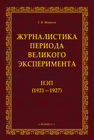 Журналистика периода великого эксперимента: нэп (1921-1927) Жирков Г. В.
