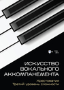 Искусство вокального аккомпанемента. Хрестоматия. Третий уровень сложности Месснер Е. П.