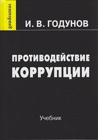 Противодействие коррупции Годунов И. В.