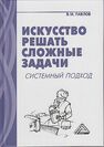 Искусство решать сложные задачи: системный подход Павлов В. М.