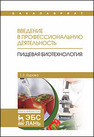 Введение в профессиональную деятельность. Пищевая биотехнология Бурова Т. Е.