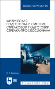 Физическая подготовка в системе стрелковой подготовки стрелка-профессионала Зрыбнев Н. А.