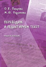 Переводим и редактируем текст Петрова О. В., Родионова М. Ю.