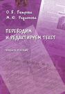 Переводим и редактируем текст Петрова О. В., Родионова М. Ю.