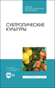 Субтропические культуры Даньков В. В., Скрипниченко М. М., Горбачёва Н. Н.