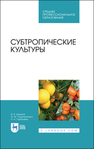 Субтропические культуры Даньков В. В., Скрипниченко М. М., Горбачёва Н. Н.